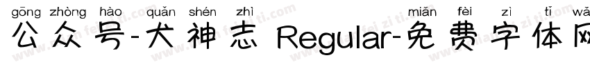公众号-犬神志 Regular字体转换